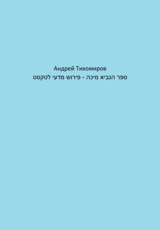Андрей Тихомиров, ספר הנביא מיכה – פירוש מדעי לטקסט